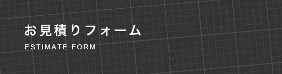 お見積りフォーム ESTIMATE FORM